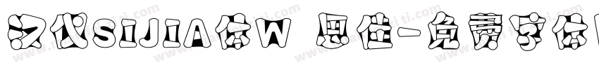 汉仪SIJIA体W 思佳字体转换